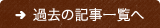 過去の記事一覧へ